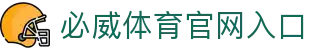 必威体育-必威体育官方网站-BETWAY